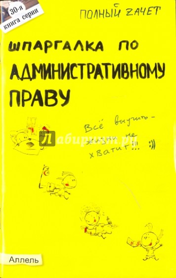 Шпаргалка по административному праву. Ответы на экзаменационные билеты