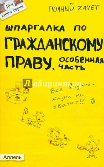 Шпаргалка по гражданскому праву. Особенная часть. Ответы на экзаменационные билеты (№10)