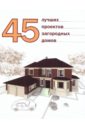 новый каталог проектов загородных домов и бань 48 оригинальных проектов 45 лучших проектов загородных домов