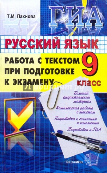 ГИА. Русский язык. 9 класс. Работа с текстом