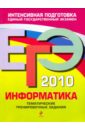 Обложка ЕГЭ-2010. Информатика: Тематические тренировочные задания
