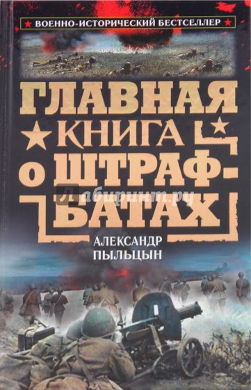 Главная книга о штрафбатах