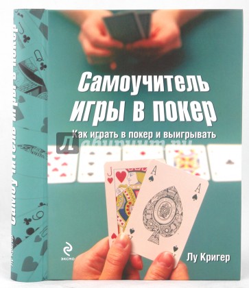 Самоучитель игры в покер