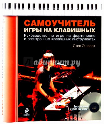 Самоучитель игры на клавишных (+CD)