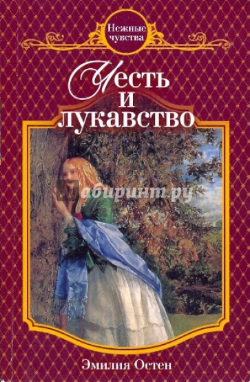 Честь и лукавство