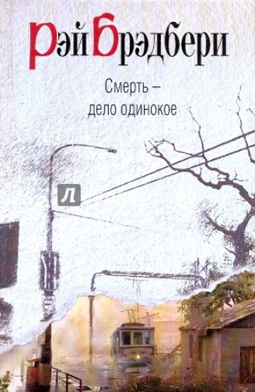 Смерть - дело одинокое