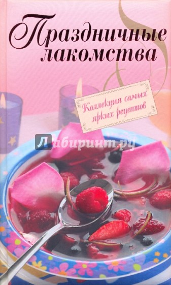 Праздничные лакомства. Коллекция самых ярких рецептов