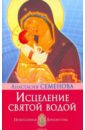 Семенова Анастасия Николаевна Исцеление святой водой зубкова анастасия божий одуванчик
