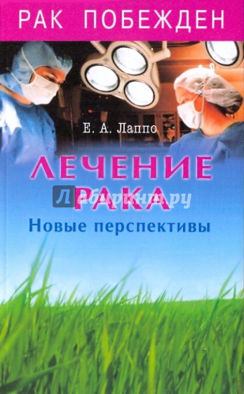 Лечение рака. Новые перспективы