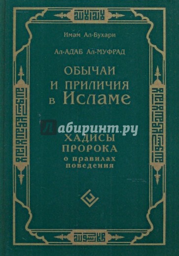 Обычаи и приличия в Исламе
