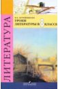 Кутейникова Наталья Евгеньевна Уроки литературы в 8 классе галузина лилия уроки литературы в 9 ом классе развернутое планирование
