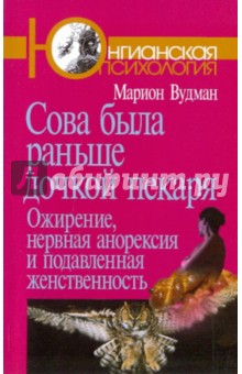 Сова была раньше дочкой пекаря: Ожирение, нервная анорексия и подавленная женственность