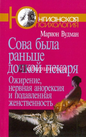 Сова была раньше дочкой пекаря: Ожирение, нервная анорексия и подавленная женственность