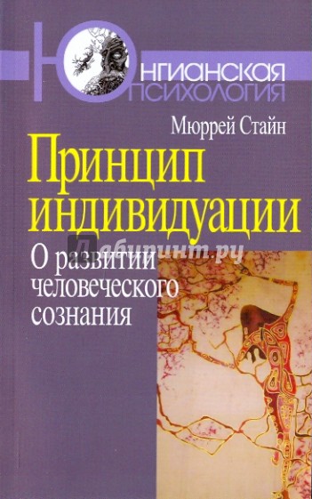 Принцип индивидуации: О развитии человеческого сознания