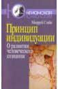 Принцип индивидуации. О развитии человеческого сознания - Мюррей Стайн