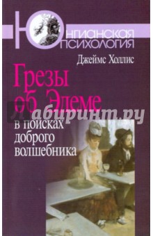 Грезы об Эдеме: В поисках доброго волшебника