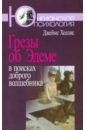 Грезы об Эдеме: В поисках доброго волшебника - Холлис Джеймс