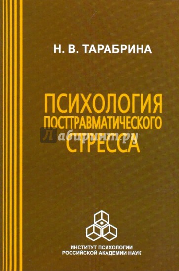 Психология посттравматического стресса