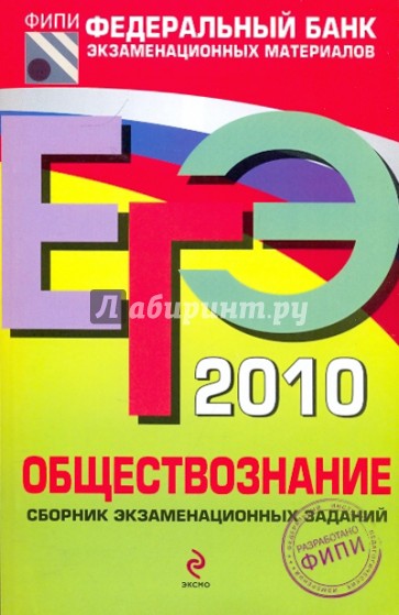 ЕГЭ-2010. Обществознание: Сборник экзаменационных заданий