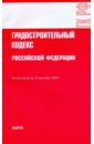 Градостроительный кодекс Российской Федерации по состоянию на 10.09.09
