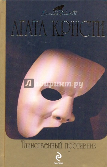 Таинственный противник