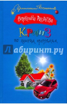 Обложка книги Круиз по лишним проблемам, Андреева Валентина Алексеевна