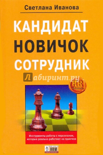 Кандидат, новичок, сотрудник. Инструменты управления персоналом, котор. реально работают на практике