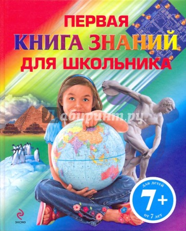 Первая книга знаний для школьника