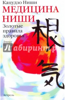 Обложка книги Медицина Ниши: золотые правила здоровья: лечение без лекарств, Ниши Кацудзо