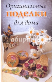 Обложка книги Оригинальные поделки для дома, Хворостухина Светлана Александровна