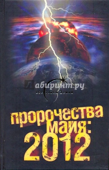 Пророчества майя: 2012