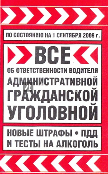 Все об ответственности водителя: административной ,гражданской ,уголовной. Новые штрафы