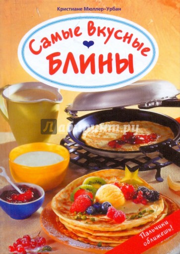 Самые вкусные блины