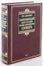 Современный англо-русский/русско-английский словарь. 180 000 слов и словосочетаний