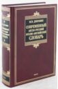 Дубровин Марк Исаакович Современный англо-русский/русско-английский словарь. 180 000 слов и словосочетаний дубровин марк исаакович современный англо русский и русско английский словарь