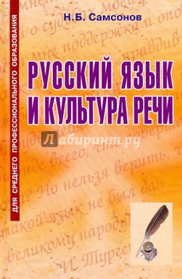 Русский язык и культура речи: учебное пособие