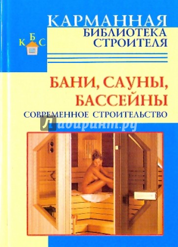 Бани. Сауны. Бассейны. Современное строительство