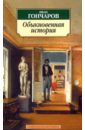 Обыкновенная история - Гончаров Иван Александрович