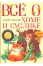 Все о Хоме и Суслике: Приключения Хомы и Суслика и других - Иванов Альберт Анатольевич