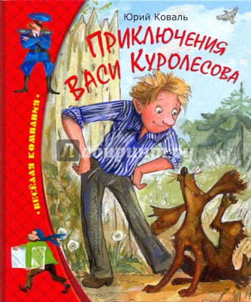 Приключения Васи Куролесова
