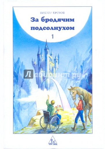 За бродячим подсолнухом. Книга 1