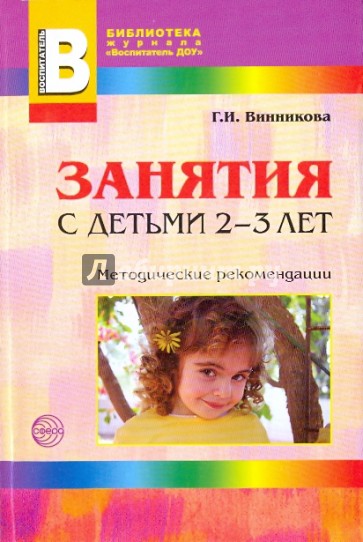 Занятия с детьми 2-3 лет