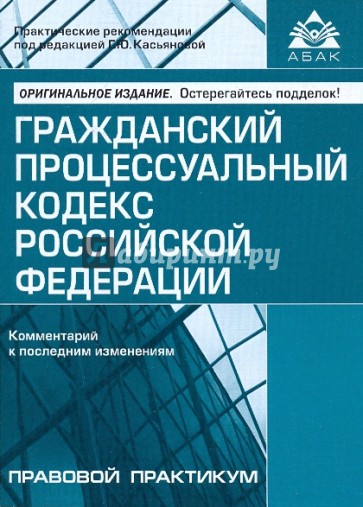 Гражданский процессуальный кодекс Российской Федерации