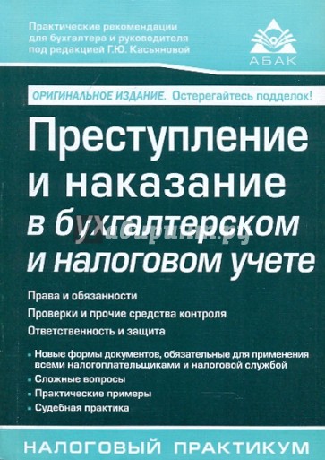 Преступление и наказание в бухгалтерском и налоговом учете