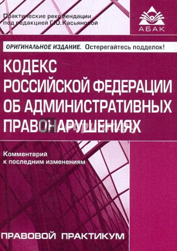 Кодекс Российской Федерации об административных правонарушениях