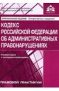 цена Кодекс Российской Федерации об административных правонарушениях