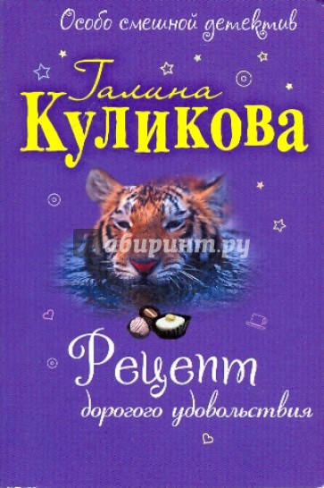 Рецепт дорогого удовольствия (обл)
