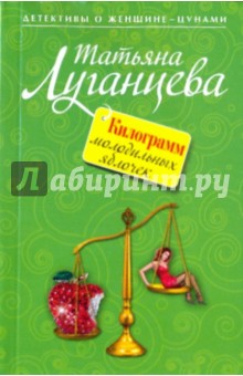 Обложка книги Килограмм молодильных яблочек, Луганцева Татьяна Игоревна