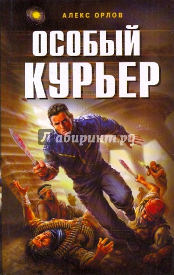 Особый курьер. Фантастический роман