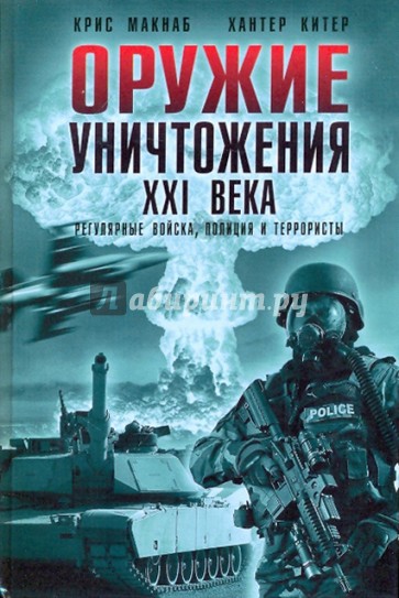 Оружие уничтожения XXI века. Регулярные войска, полиция и террористы